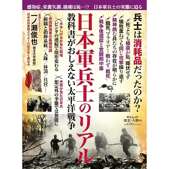 歷史與人物完全解析專集：日本軍士兵的真實