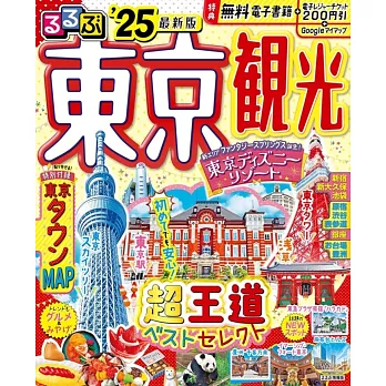 東京最新熱門景點玩樂指南2025