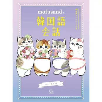 mofusand貓福珊迪韓文會話教學手冊