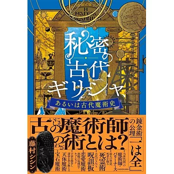 秘密の古代ギリシャ、あるいは古代魔術史