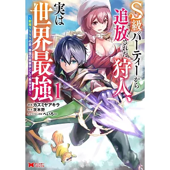 S級パーティーから追放された狩人、実は世界最強～射程9999の男、帝国の狙撃手として無双する～ 1