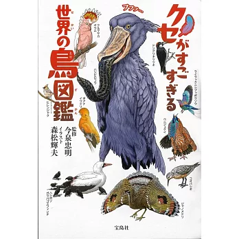 世界鳥類圖完全鑑解析手冊