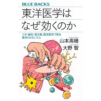 東洋医学はなぜ効くのか ツボ・鍼灸・漢方薬、西洋医学で見る驚きのメカニズム