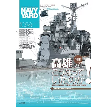 海軍艦艇模型專門誌 VOL.56：高雄號重巡洋艦特集