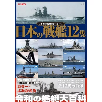 日本海軍艦艇完全寫真專集 1：日本戰艦12艘