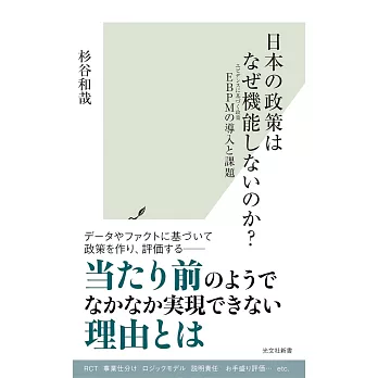 日本の政策はなぜ機能しないのか？ EBPMの導入と課題