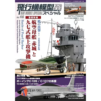 軍事飛機模型製作特集 NO.46