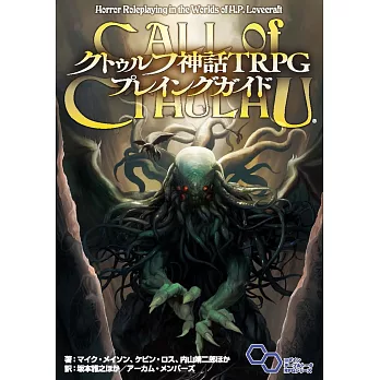 クトゥルフ神話TRPG プレイングガイド