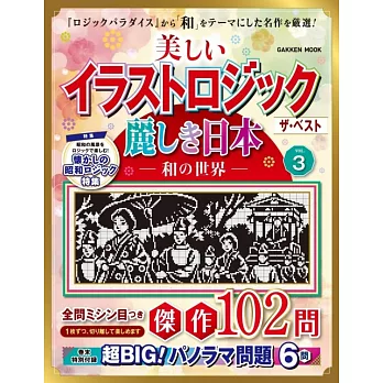 Nonogram美麗日本益智繪圖集 VOL.3：和風世界