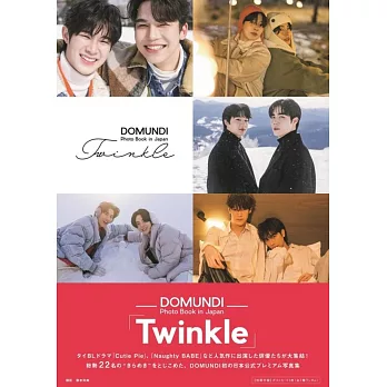 DOMUNDI 日本寫真集：Twinkle（附明信片）