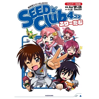 機動戰士ガンダムSEED SEED Club 4コマ フルカラー完全版 ふりーだむ