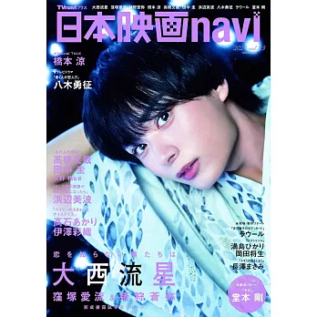 日本電影完全情報誌 VOL.113：大西流星（浪花男子）