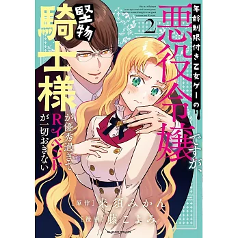 年齢制限付き乙女ゲーの悪役令嬢ですが、堅物騎士様が優秀過ぎてRイベントが一切おきない 2