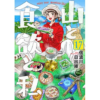 山と食欲と私 17