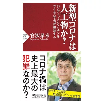 新型コロナは人工物か？パンデミックとワクチンをウイルス学者が検証する