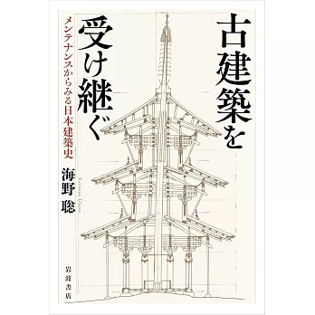 古建築を受け継ぐ─メンテナンスからみる日本建築史