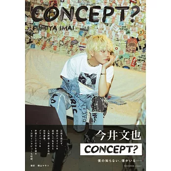 今井文也寫真集：concept？