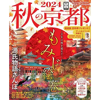 秋季京都旅遊情報導覽專集 2024