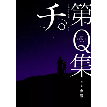 「地。－關於地球的運動－」第Q集動畫公式手冊