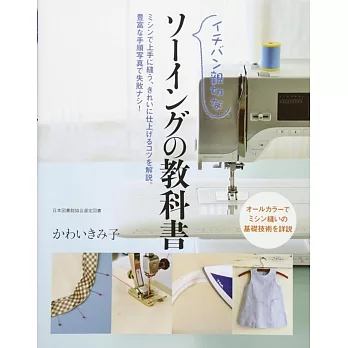 イチバン親切な ソーイングの教科書