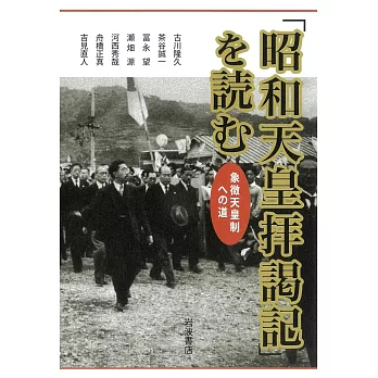 「昭和天皇拝謁記」を読む　象徴天皇制への道