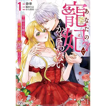 あなたの寵妃でかまわない～騎士令嬢は吸血公爵に溺愛される～ 1