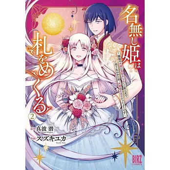 名無し姫は札をめくる 2 〜隣国の大使に見初められて二束三文で売り払われた所、大使は王太子だったようです〜