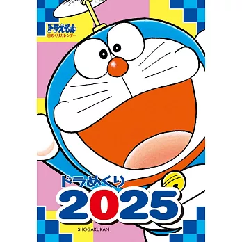 哆啦A夢2025年日曆