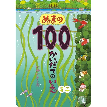 ぬまの100かいだてのいえ ミニ