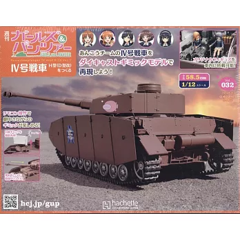 少女與戰車四號戰車H型（D型改）模型收藏特刊 Vol.032：附材料組