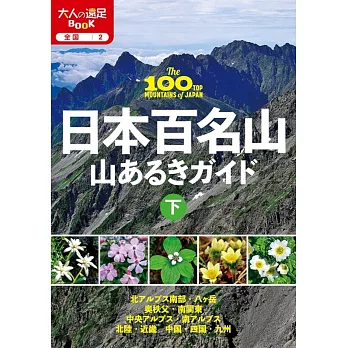 日本百名山登山旅遊導覽情報手冊：下