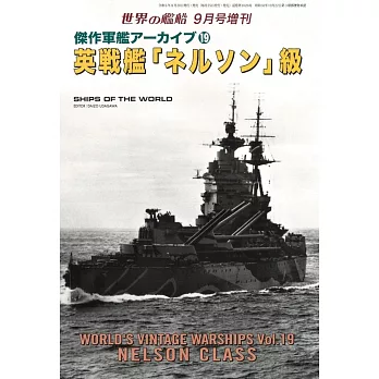 傑作軍艦系列解說專集 19：英國納爾遜號戰艦