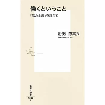 働くということ 「能力主義」を超えて