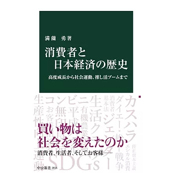 消費者と日本経済の歴史-高度成長から社会運動、推し活ブームまで