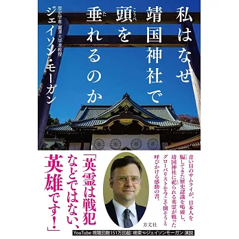 私はなぜ靖国神社で頭を垂れるのか