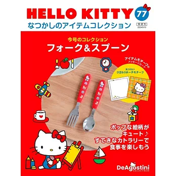 HELLO KITTY懷舊商品收藏特刊 77：叉子＆湯匙