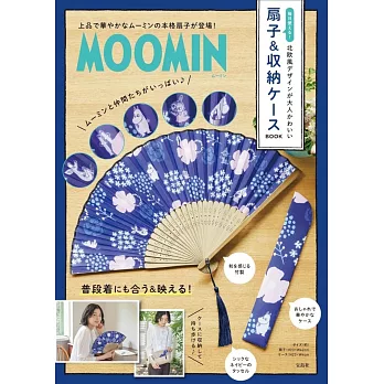 MOOMIN慕敏家族可愛單品：扇子＆扇套