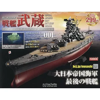 戰艦武藏模型收藏特刊 Vol.001：附材料組