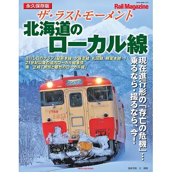 北海道地方鐵道路線解析專集