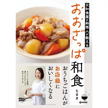 元和食屋の料理人が教える おおざっぱ和食