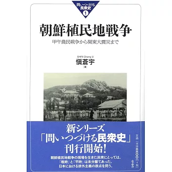 朝鮮植民地戦争: 甲午農民戦争から関東大震災まで