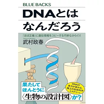 DNAとはなんだろう 「ほぼ正確」に遺伝情報をコピーする巧妙なからくり