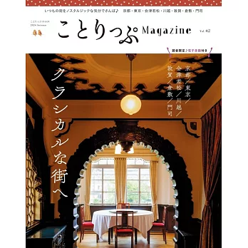 co－Trip悠遊生活小旅行情報誌 VOL.42：懷舊復古街道特集