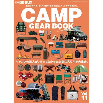 CAMP GEAR戶外露營裝備完全商品圖鑑 VOL.11