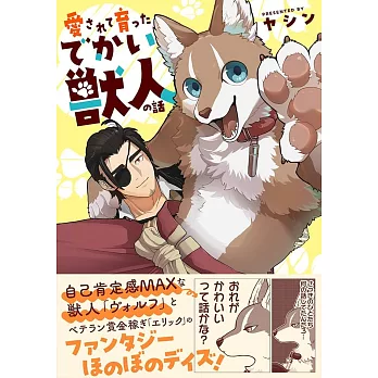 愛されて育ったでかい獣人の話