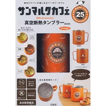 ST.MARC CAFÉ 25週年紀念單品：保冷＆保溫隨行杯（Orange）