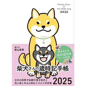 柴犬歲時記特製隨身筆記本 2025