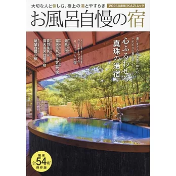 日本溫泉住宿旅遊情報專集 2025