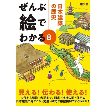 ぜんぶ絵でわかる8 日本建築の歴史