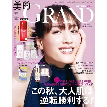 美的GRAND 2024秋號：綾瀨遙（附資生堂紅妍超導循環肌活露＆ByUR保養試用組＆SABON保養組＆YOHADA沐浴露試用組）